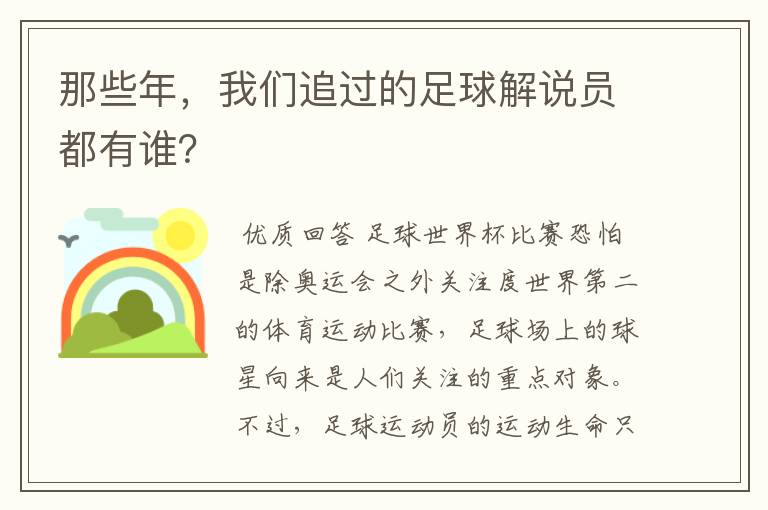 那些年,我们追过的足球解说员都有谁?