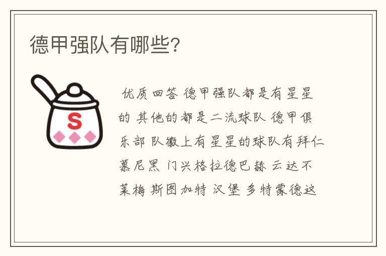 德甲强队有哪些?