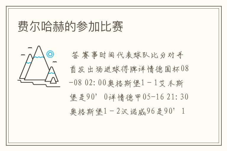 费尔哈赫的参加比赛