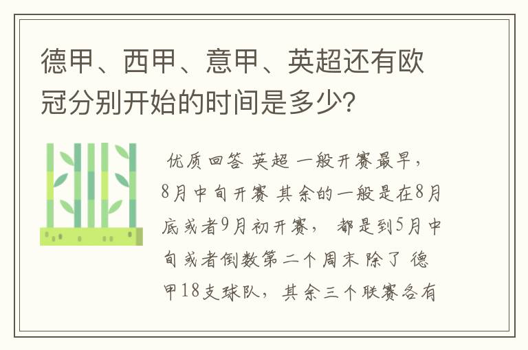德甲、西甲、意甲、英超还有欧冠分别开始的时间是多少?