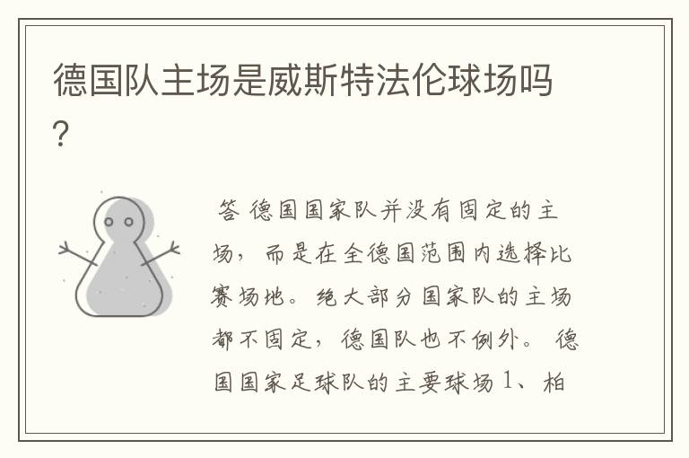 德国队主场是威斯特法伦球场吗?