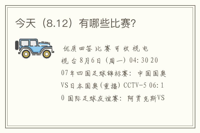 今天(8.12)有哪些比赛?