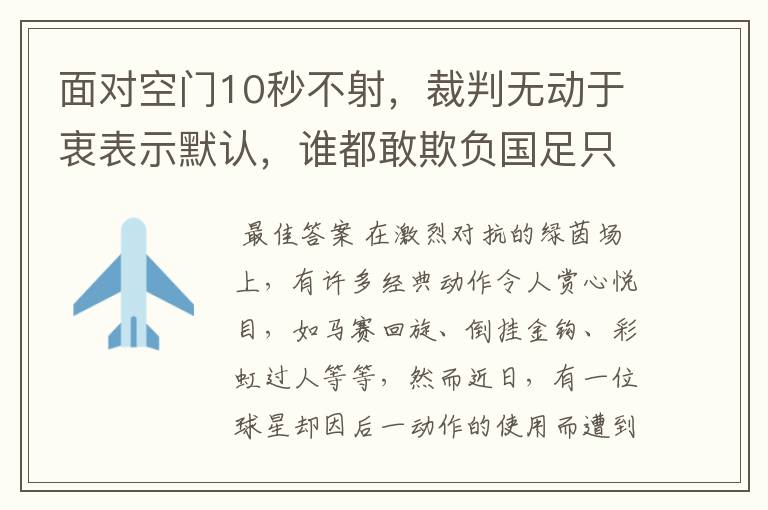 面对空门10秒不射,裁判无动于衷表示默认,谁都敢欺负国足只因3个原因