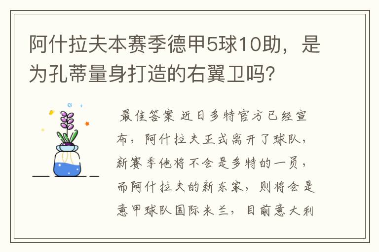 阿什拉夫本赛季德甲5球10助,是为孔蒂量身打造的右翼卫吗?