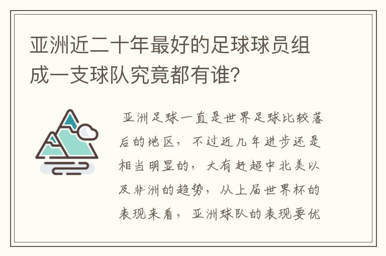 亚洲近二十年最好的足球球员组成一支球队究竟都有谁?