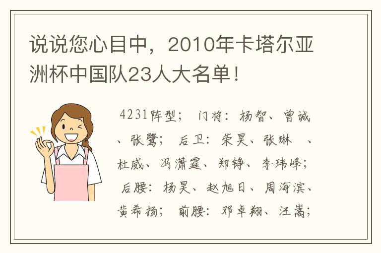 说说您心目中,2010年卡塔尔亚洲杯中国队23人大名单!