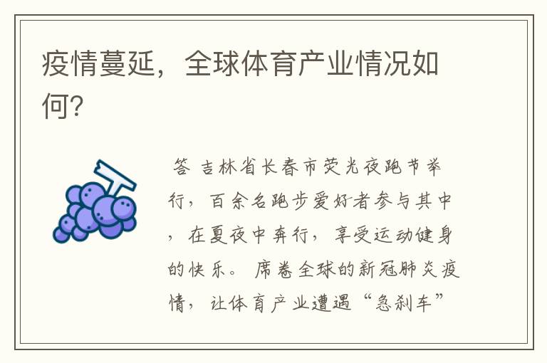 疫情蔓延,全球体育产业情况如何?