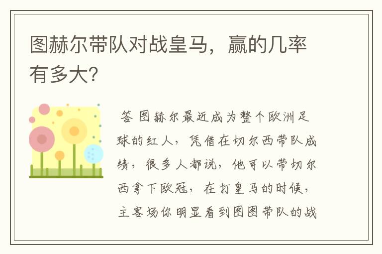 图赫尔带队对战皇马,赢的几率有多大?