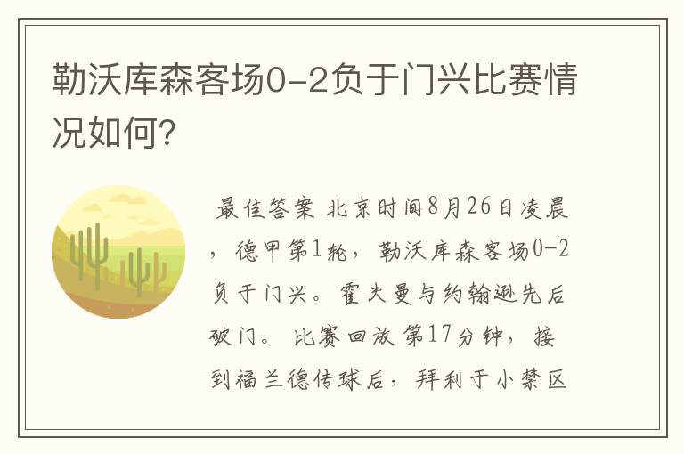 勒沃库森客场0-2负于门兴比赛情况如何?