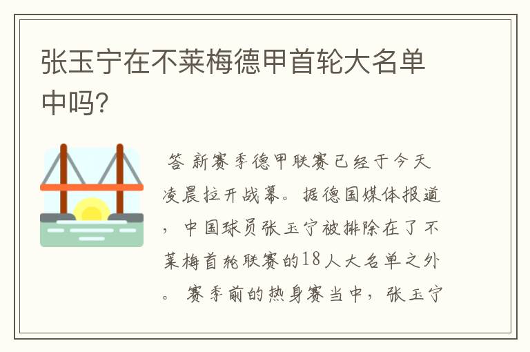 张玉宁在不莱梅德甲首轮大名单中吗?