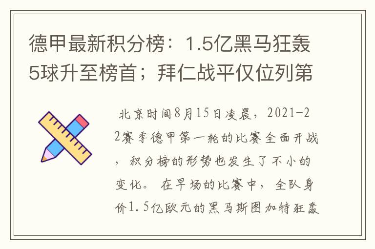 德甲最新积分榜:1.5亿黑马狂轰5球升至榜首;拜仁战平仅位列第7