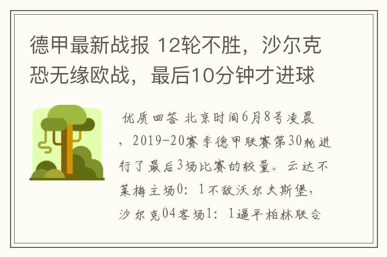 德甲最新战报 12轮不胜,沙尔克恐无缘欧战,最后10分钟才进球?
