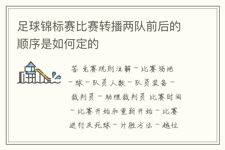足球锦标赛比赛转播两队前后的顺序是如何定的