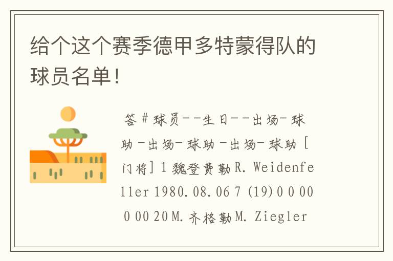 给个这个赛季德甲多特蒙得队的球员名单!