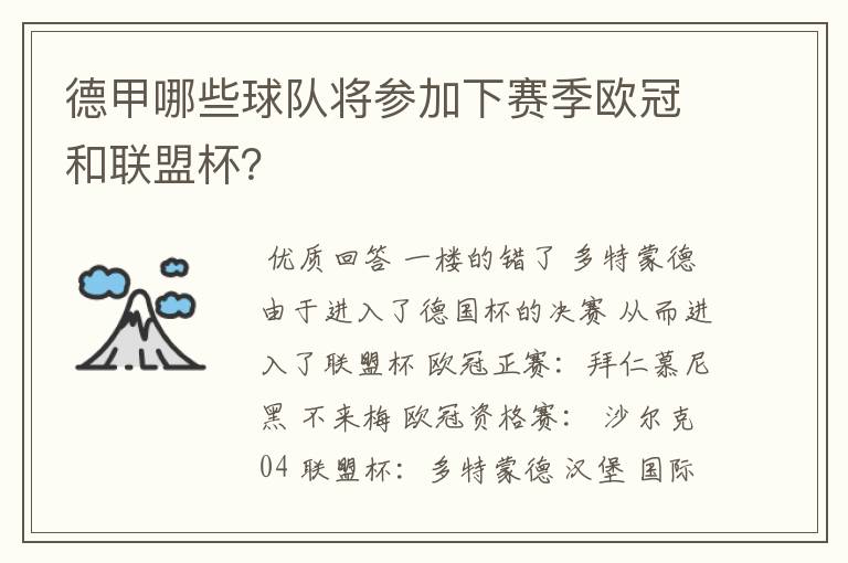 德甲哪些球队将参加下赛季欧冠和联盟杯?
