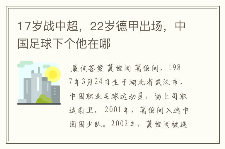 17岁战中超,22岁德甲出场,中国足球下个他在哪