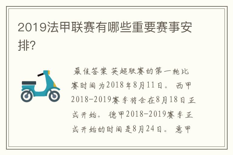 2019法甲联赛有哪些重要赛事安排?