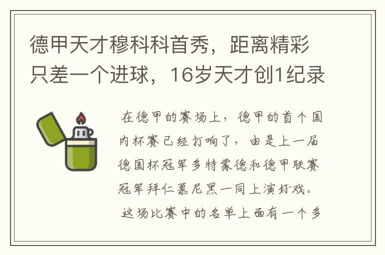 德甲天才穆科科首秀,距离精彩只差一个进球,16岁天才创1纪录