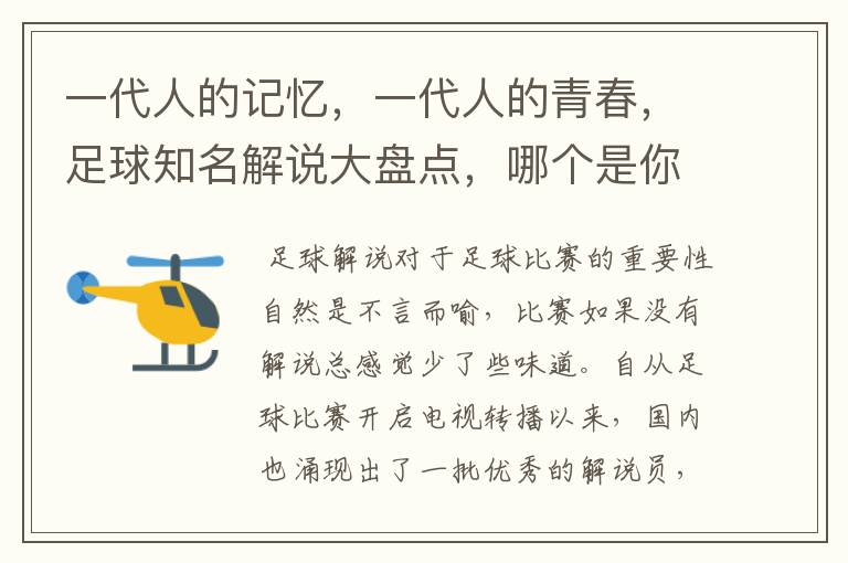 一代人的记忆,一代人的青春,足球知名解说大盘点,哪个是你最爱