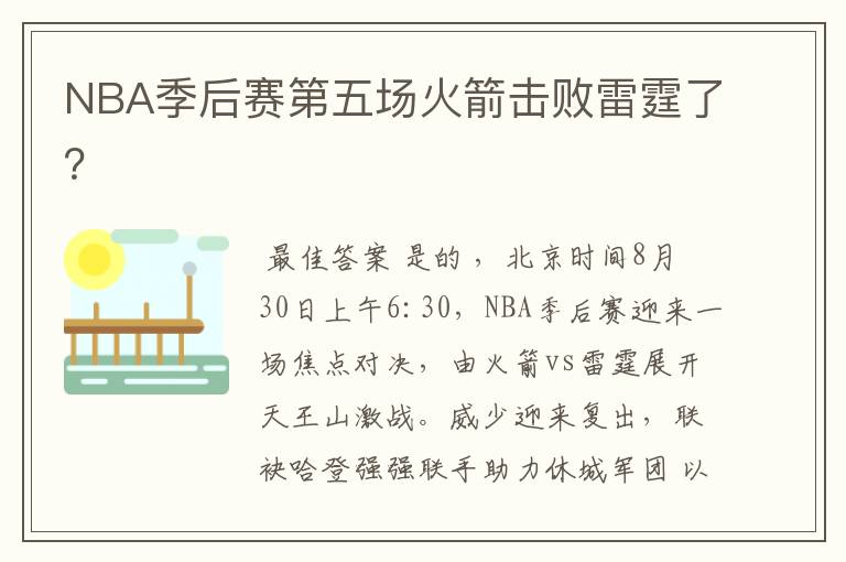 NBA季后赛第五场火箭击败雷霆了?