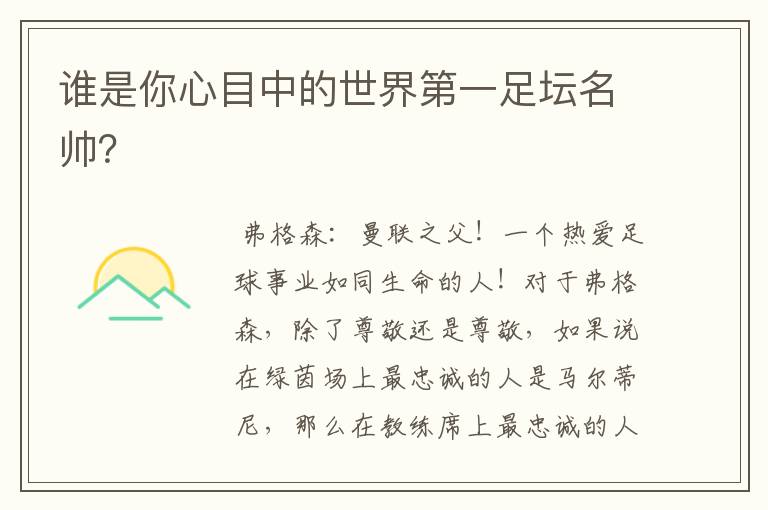 谁是你心目中的世界第一足坛名帅?