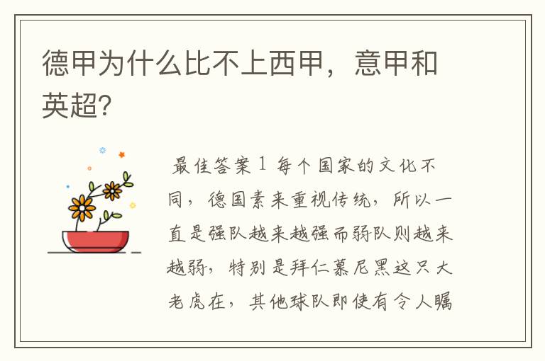 德甲为什么比不上西甲,意甲和英超?