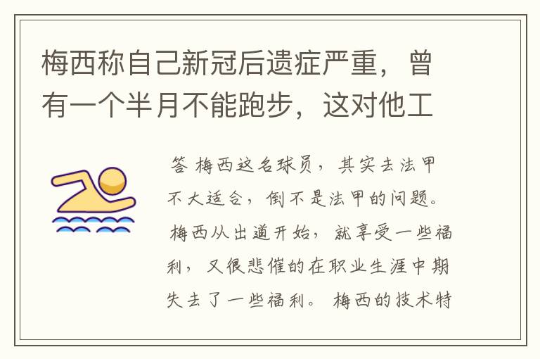 梅西称自己新冠后遗症严重,曾有一个半月不能跑步,这对他工作会有影响吗?