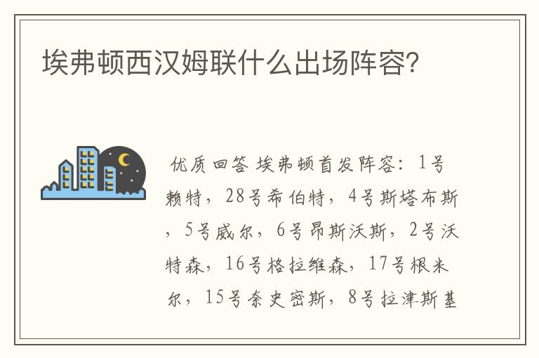 埃弗顿西汉姆联什么出场阵容?