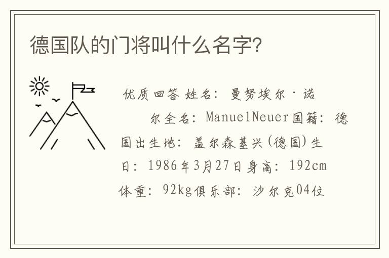 德国队的门将叫什么名字?