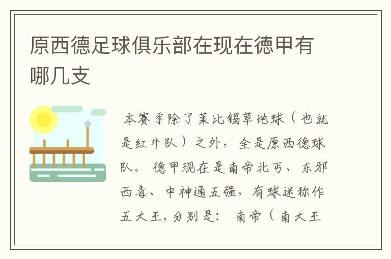 原西德足球俱乐部在现在徳甲有哪几支