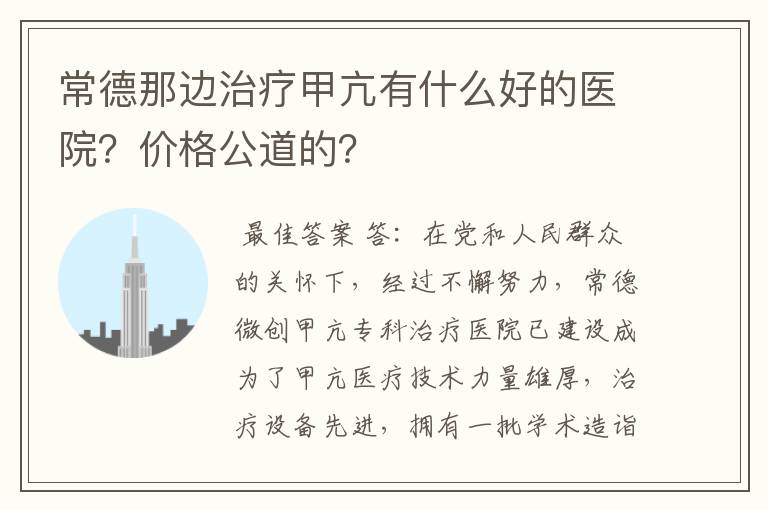常德那边治疗甲亢有什么好的医院?价格公道的?