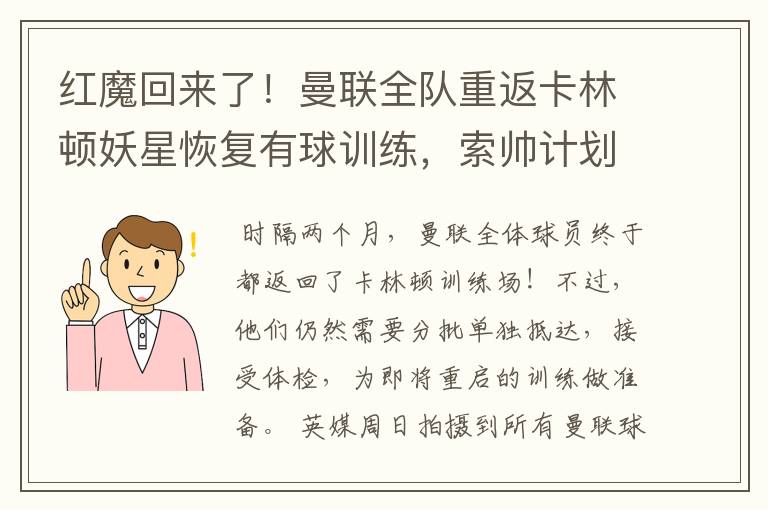 红魔回来了!曼联全队重返卡林顿妖星恢复有球训练,索帅计划变阵
