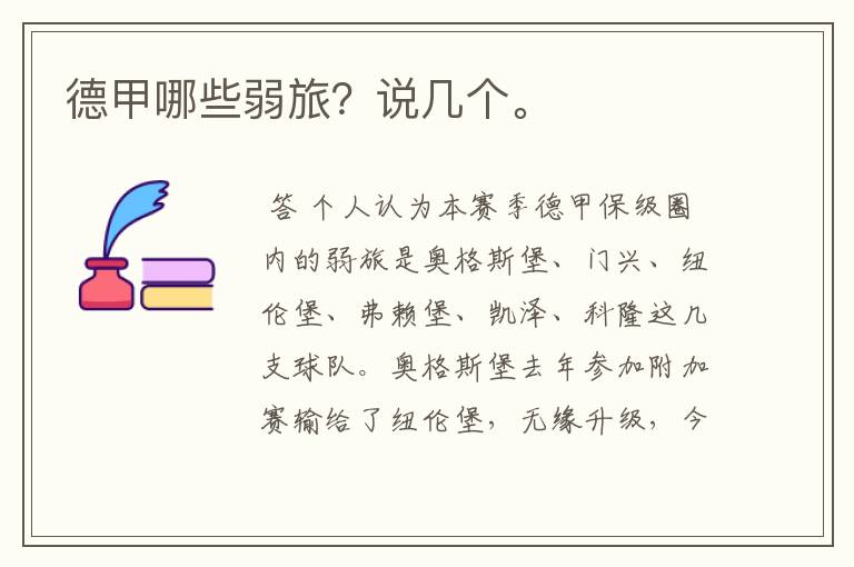 德甲哪些弱旅?说几个。
