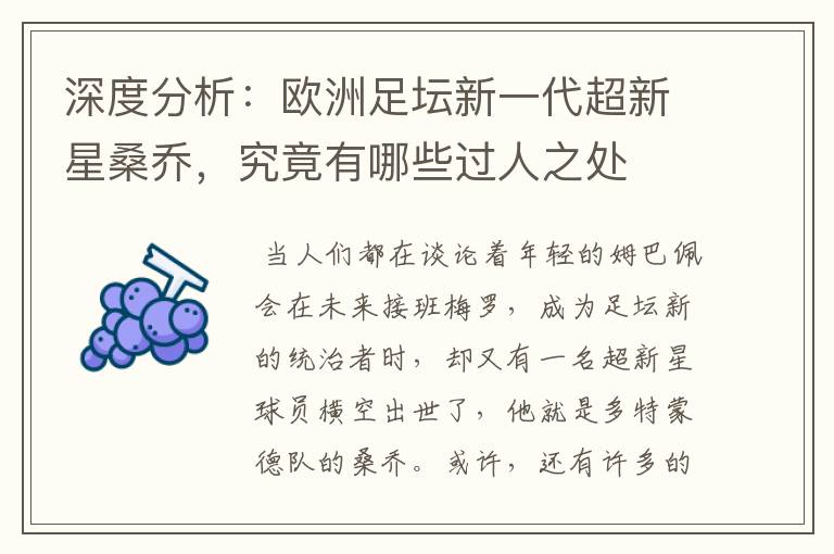 深度分析:欧洲足坛新一代超新星桑乔,究竟有哪些过人之处
