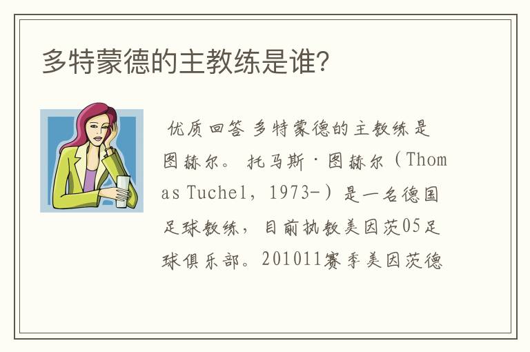 多特蒙德的主教练是谁?