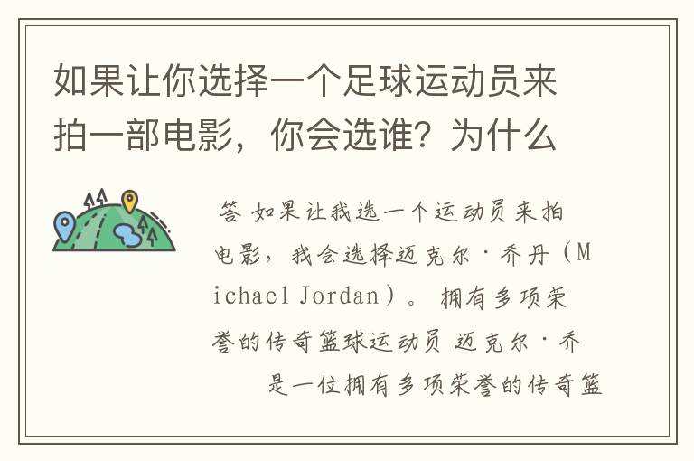 如果让你选择一个足球运动员来拍一部电影,你会选谁?为什么?