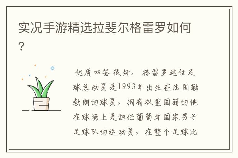 实况手游精选拉斐尔格雷罗如何?