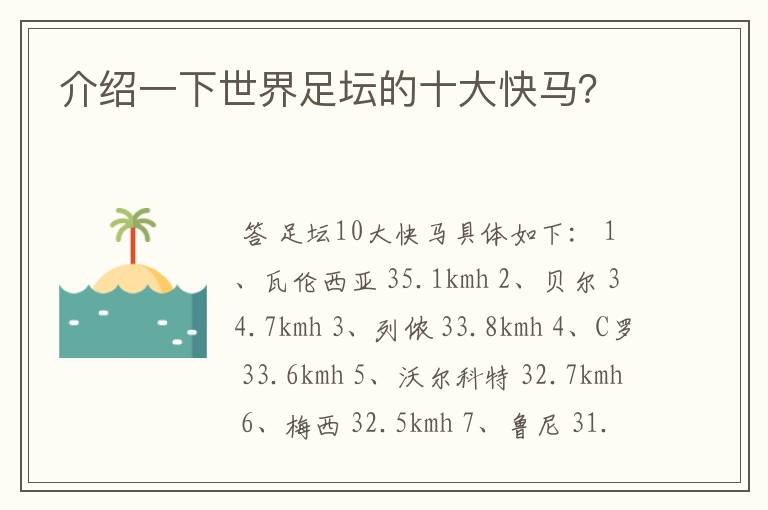 介绍一下世界足坛的十大快马?