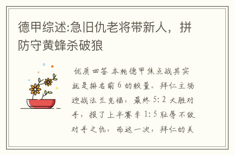 德甲综述:急旧仇老将带新人,拼防守黄蜂杀破狼