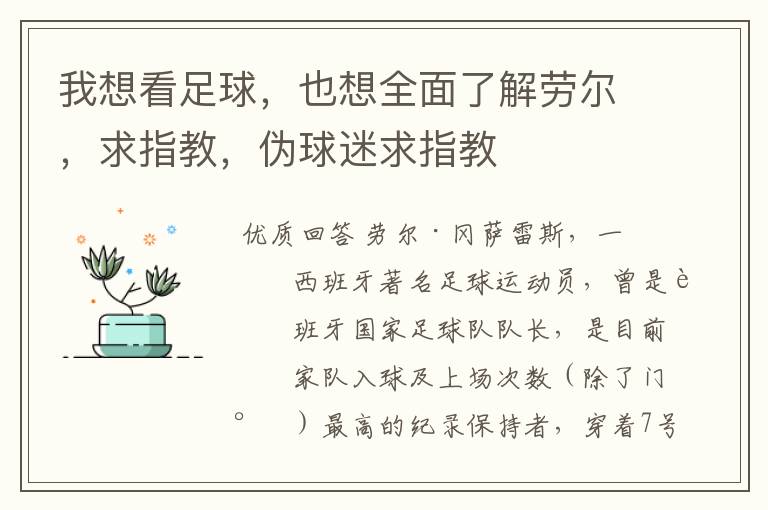 我想看足球,也想全面了解劳尔,求指教,伪球迷求指教