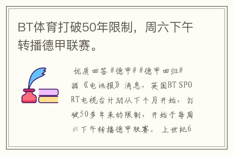 BT体育打破50年限制,周六下午转播德甲联赛。