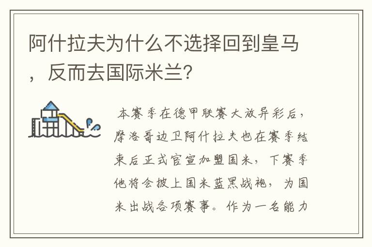 阿什拉夫为什么不选择回到皇马,反而去国际米兰?