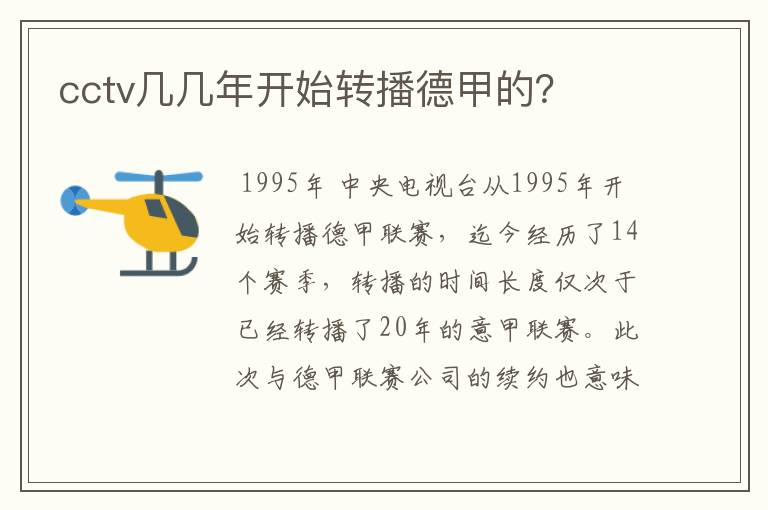 cctv几几年开始转播德甲的?