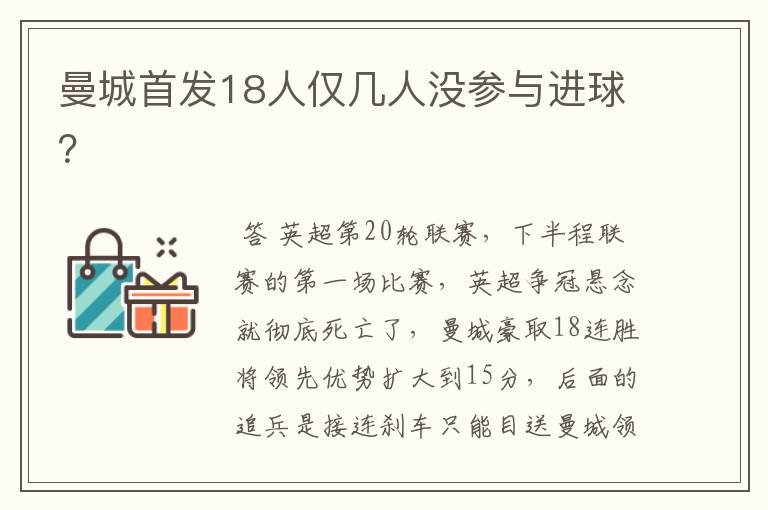 曼城首发18人仅几人没参与进球?