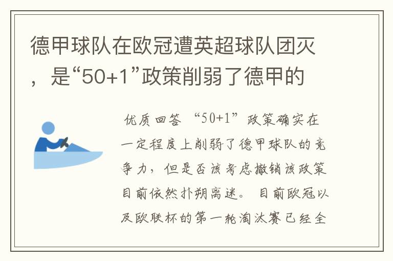 德甲球队在欧冠遭英超球队团灭,是“50+1”政策削弱了德甲的竞争力吗?