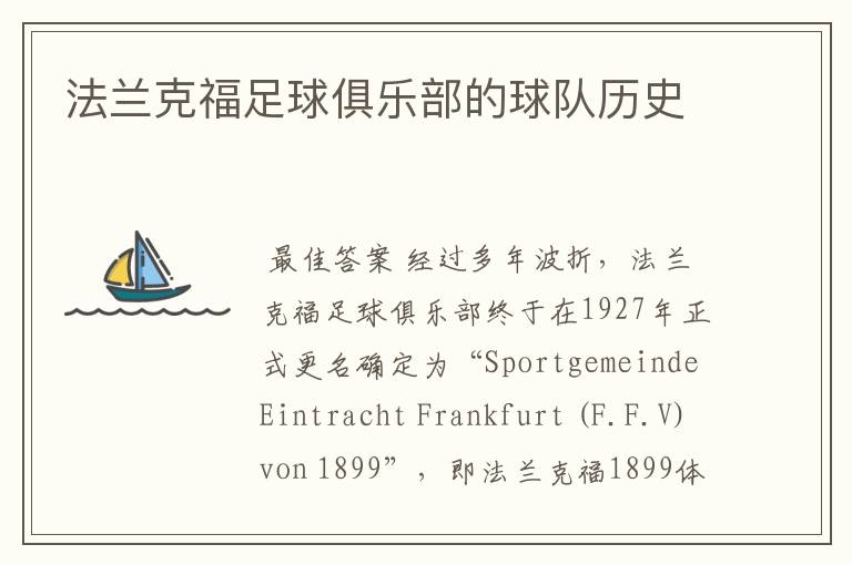 法兰克福足球俱乐部的球队历史