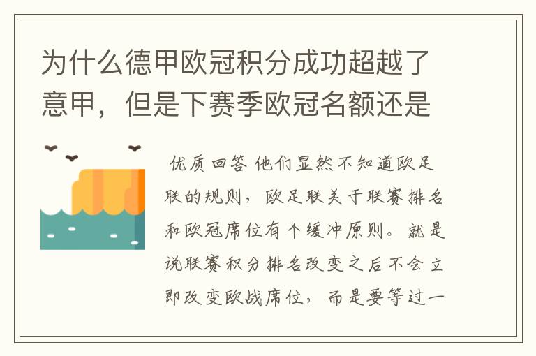 为什么德甲欧冠积分成功超越了意甲,但是下赛季欧冠名额还是比意甲少一个呢?