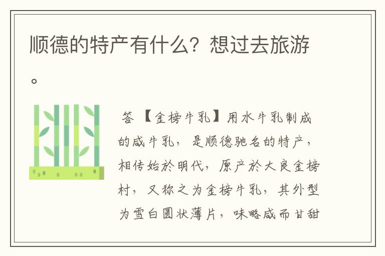顺德的特产有什么?想过去旅游。