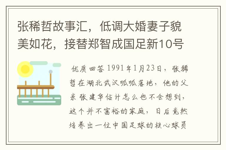 张稀哲故事汇,低调大婚妻子貌美如花,接替郑智成国足新10号