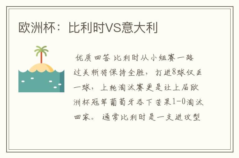 欧洲杯:比利时VS意大利